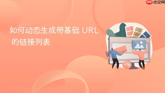 如何动态生成带基础 URL 的链接列表