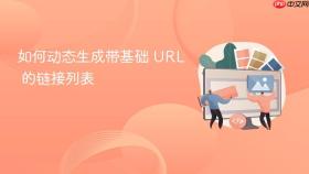 如何动态生成带基础 URL 的链接列表