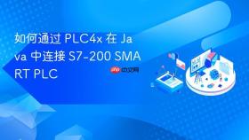 如何通过 PLC4x 在 Java 中连接 S7-200 SMART PLC