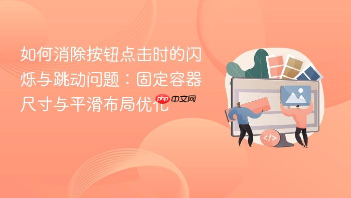 如何消除按钮点击时的闪烁与跳动问题:固定容器尺寸与平滑布局优化