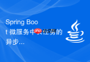 Spring Boot 微服务中长任务的异步处理最佳实践