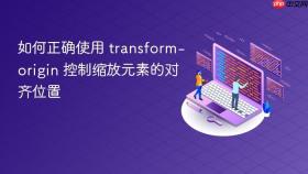 如何正确使用 transform-origin 控制缩放元素的对齐位置

