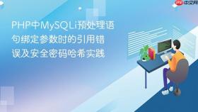 PHP中MySQLi预处理语句绑定参数时的引用错误及安全密码哈希实践