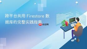 跨平台共用 Firestore 数据库的完整实践指南