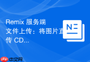 Remix 服务端文件上传：将图片直传 CDN 的完整实践指南