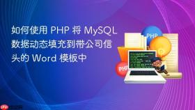 如何使用 PHP 将 MySQL 数据动态填充到带公司信头的 Word 模板中
