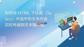 如何将 HTML 下拉框（Select）中选中的文本内容实时传递到文本输入框
