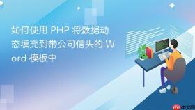 如何使用 PHP 将数据动态填充到带公司信头的 Word 模板中