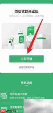 微信收款商业版开通指南