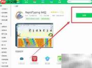 360下载RapidTyping 64位指南