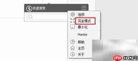 Quick Search迷你模式设置与还原