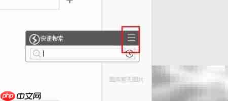 Quick Search迷你模式设置与还原