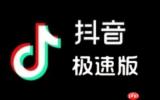 抖音极速版网页版入口_抖音极速版网页版官网登录入口