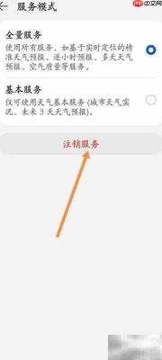 天气软件如何注销服务