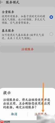 天气软件如何注销服务