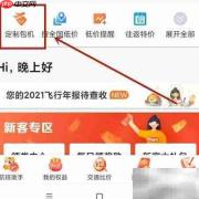 携程包机定制使用指南