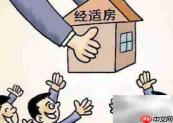 经济适用房转商品房后可自由买卖吗