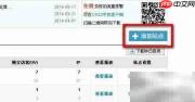 添加网站统计代码指南