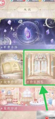 奇迹暖暖七国旧忆查看攻略