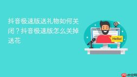 抖音极速版送礼物如何关闭?抖音极速版怎么关掉送花