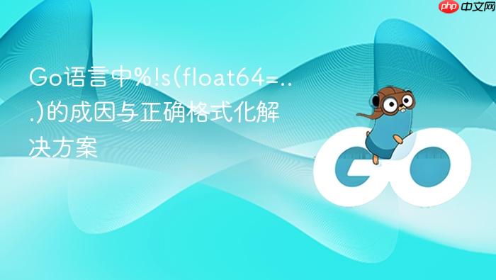 Go语言中%!s(float64=...)的成因与正确格式化解决方案