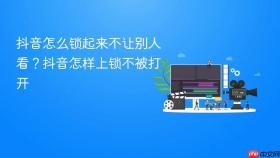 抖音怎么锁起来不让别人看?抖音怎样上锁不被打开
