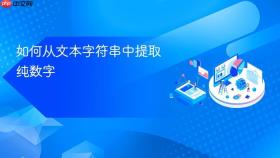 如何从文本字符串中提取纯数字
