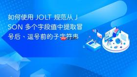 如何使用 JOLT 规范从 JSON 多个字段值中提取冒号后、逗号前的子字符串