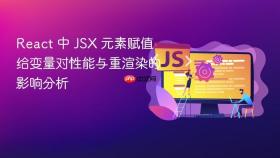React 中 JSX 元素赋值给变量对性能与重渲染的影响分析
