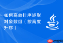 如何高效排序矩形对象数组（按高度升序）