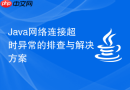 Java网络连接超时异常的排查与解决方案