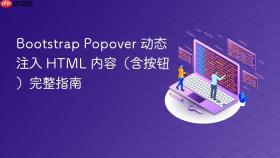Bootstrap Popover 动态注入 HTML 内容(含按钮)完整指南