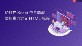 如何在 React 中自动渲染任意自定义 HTML 标签