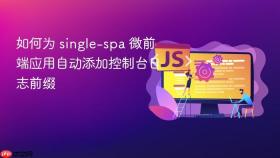 如何为 single-spa 微前端应用自动添加控制台日志前缀
