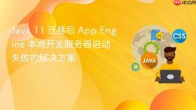 Java 11 迁移后 App Engine 本地开发服务器启动失败的解决方案