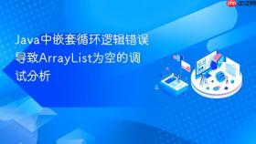 Java中嵌套循环逻辑错误导致ArrayList为空的调试分析