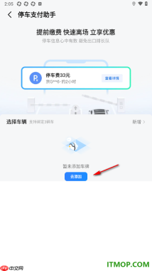高德地图手机版设置停车支付助手添加我的车辆的方法
