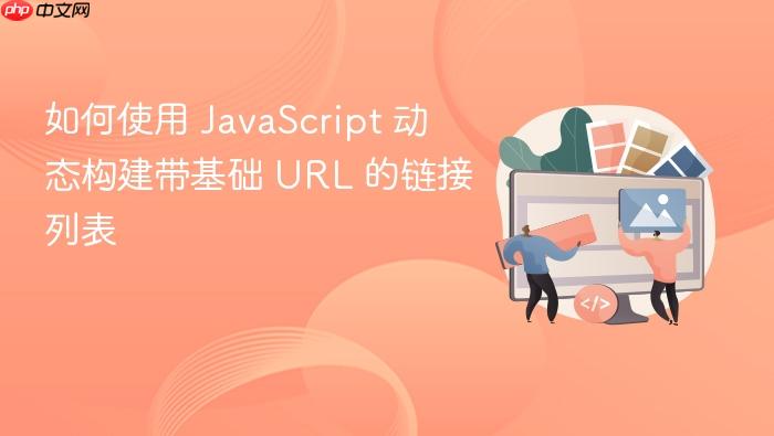 如何使用 JavaScript 动态构建带基础 URL 的链接列表
