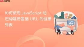 如何使用 JavaScript 动态构建带基础 URL 的链接列表
