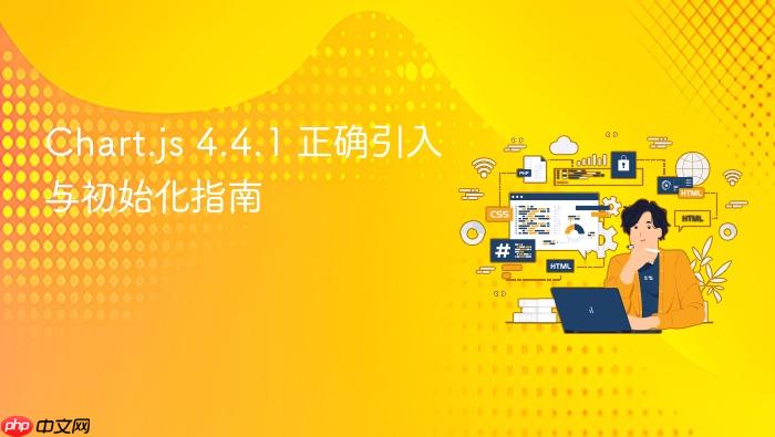 Chart.js 4.4.1 正确引入与初始化指南