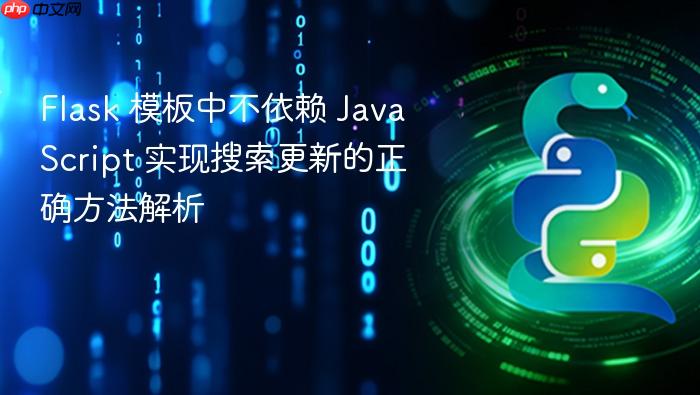 Flask 模板中不依赖 JavaScript 实现搜索更新的正确方法解析