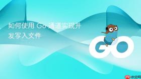 如何使用 Go 通道实现并发写入文件
