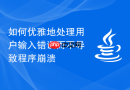 如何优雅地处理用户输入错误而不导致程序崩溃