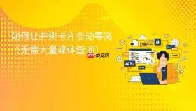 如何让并排卡片自动等高(无需大量媒体查询)