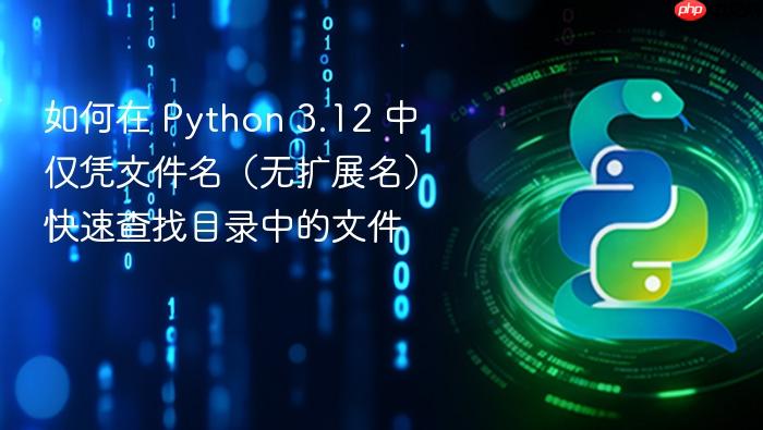 如何在 Python 3.12 中仅凭文件名(无扩展名)快速查找目录中的文件