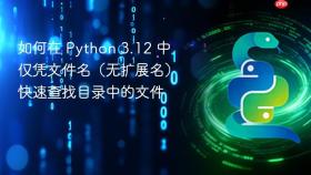 如何在 Python 3.12 中仅凭文件名(无扩展名)快速查找目录中的文件