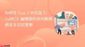如何在 Vue 3 中实现 TinyMCE 编辑器的双向数据绑定与实时更新