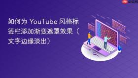 如何为 YouTube 风格标签栏添加渐变遮罩效果(文字边缘淡出)