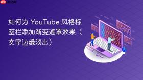 如何为 YouTube 风格标签栏添加渐变遮罩效果（文字边缘淡出）