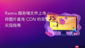 Remix 服务端文件上传：将图片直传 CDN 的完整实现指南